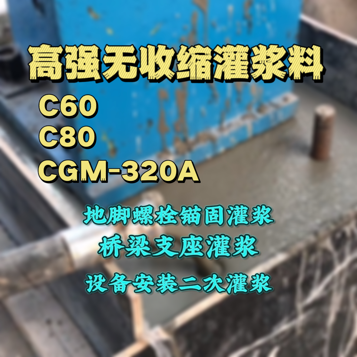 鹿邑C60灌浆料